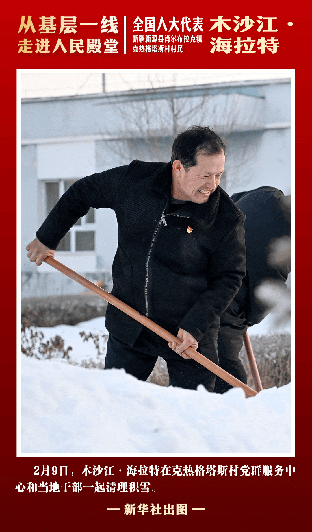 新华社出图丨从基层一线走进人民殿堂(图3)